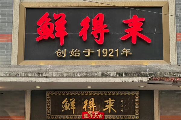 鲜得来火锅