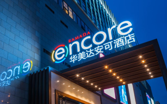 华美达安可酒店