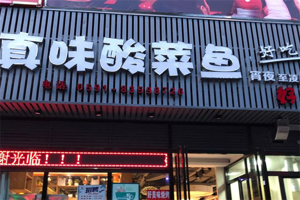 真味酸菜鱼火锅