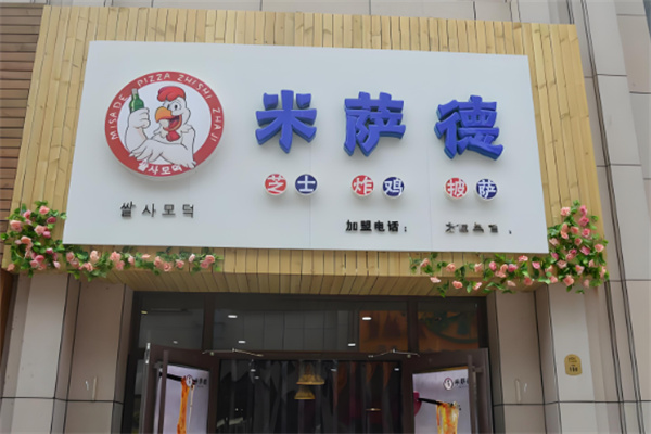 米萨德芝士炸鸡