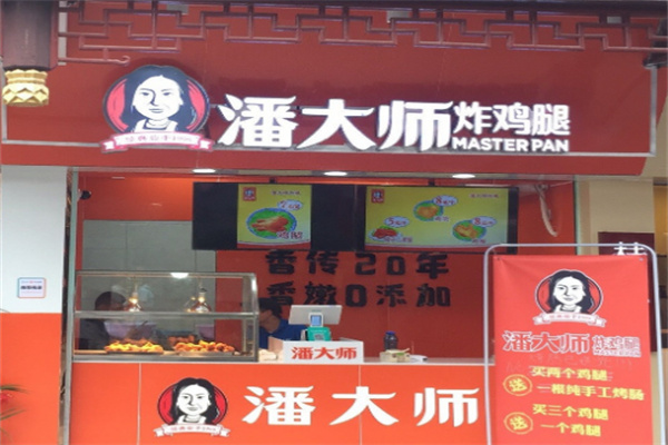 潘大师炸鸡