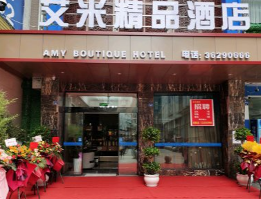 艾米情侣酒店 艾米情侣酒店