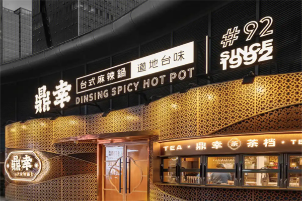 鼎幸台式火锅