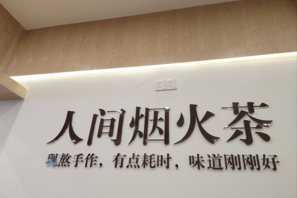 人间烟火奶茶店
