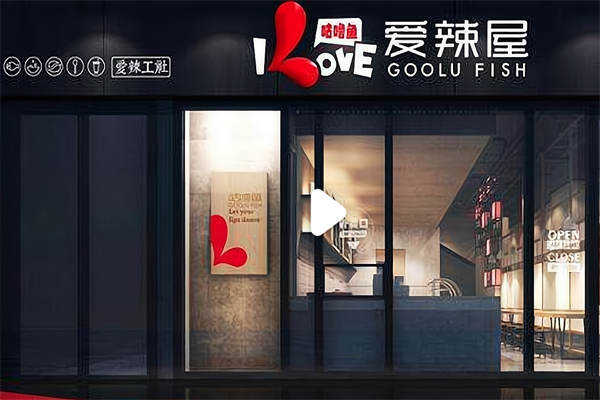 爱辣屋火锅