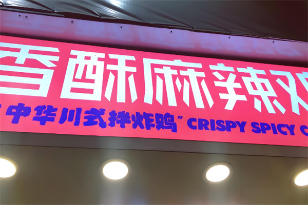 富爷炸鸡