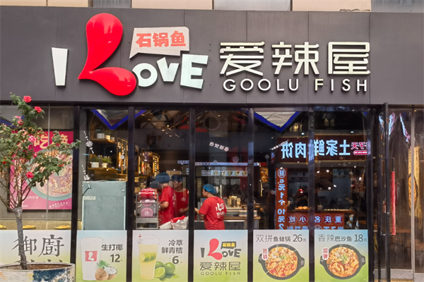 爱辣屋火锅
