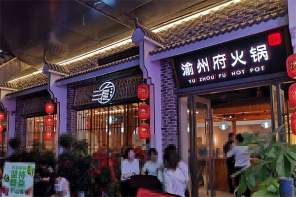 渝州府火锅