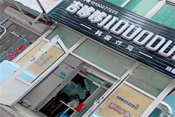 吉哆哆炸鸡