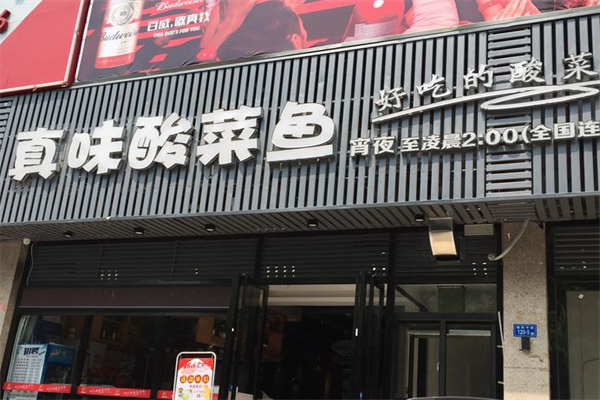 真味酸菜鱼火锅