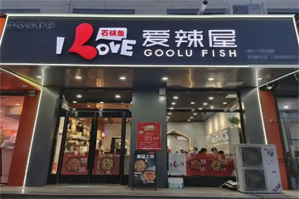 爱辣屋火锅