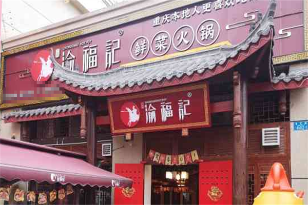 渝福记火锅 渝福记火锅