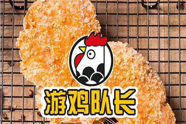 游鸡队长炸鸡排