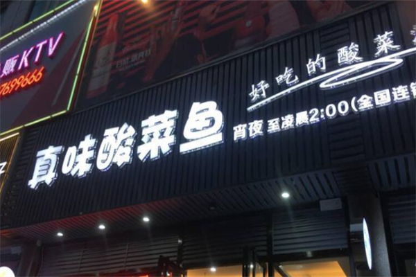 真味酸菜鱼火锅