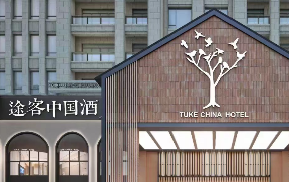 途客中国酒店