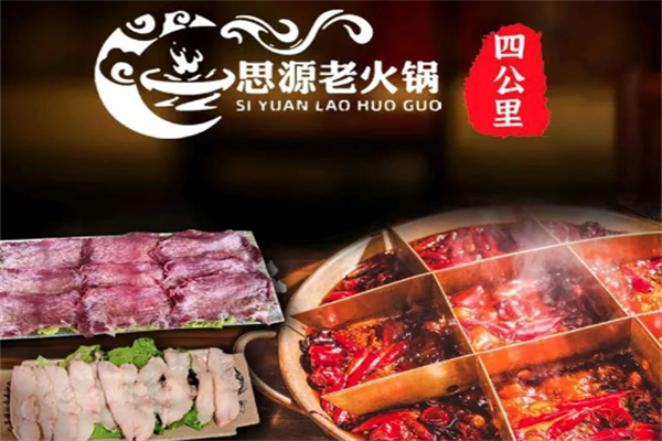 思源火锅