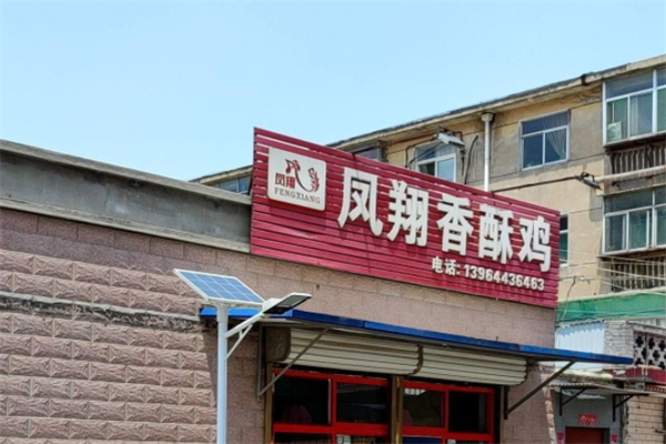 凤翔炸鸡