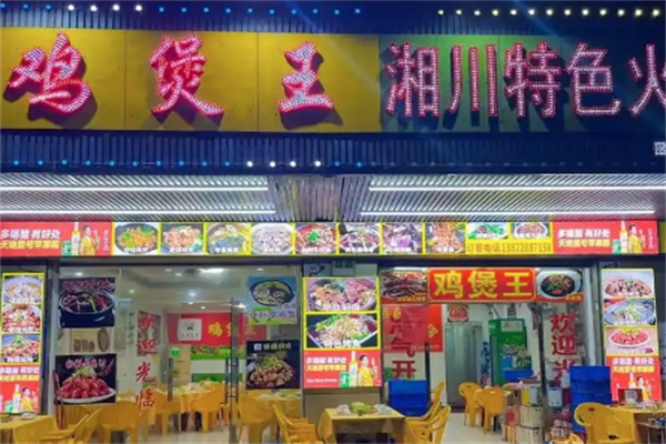 鸡煲王火锅