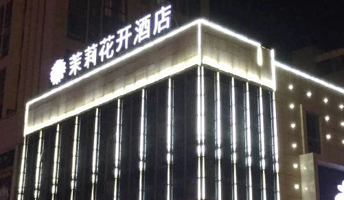 茉莉花开连锁酒店