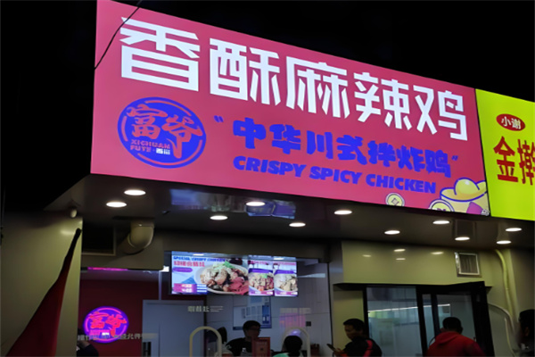 富爷炸鸡