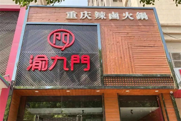 渝九门辣卤火锅
