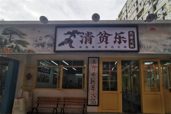 清贫乐民居火锅