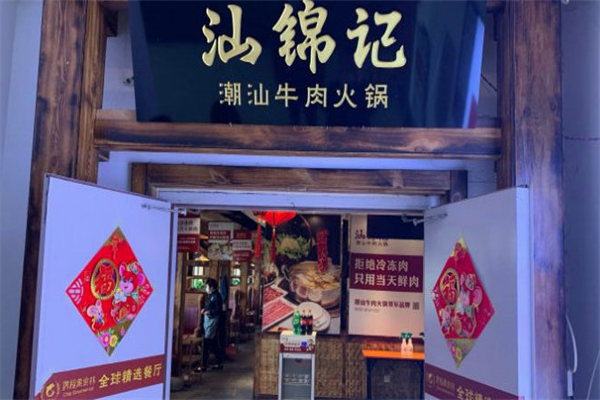 汕锦记火锅