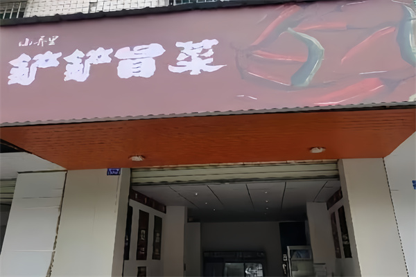 铲铲的冒菜