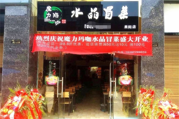 魔力玛咖冒菜