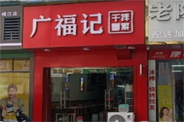 广福记冒菜