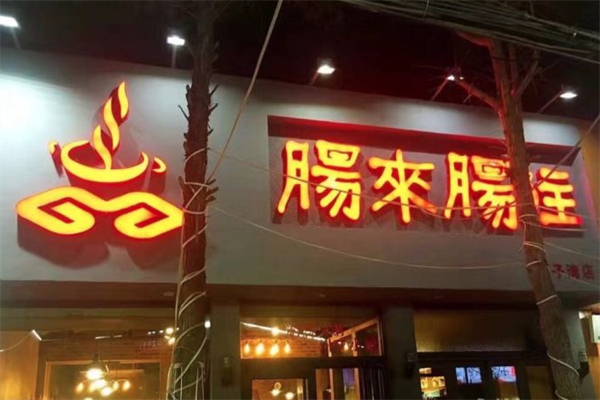 肠来肠往吊子火锅