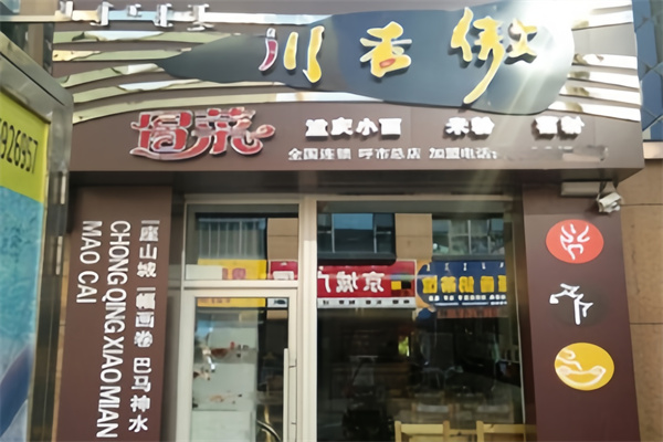 川香傲冒菜小面