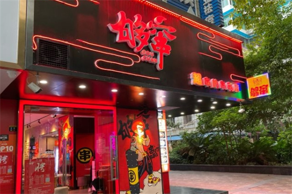 够窜串串冒菜