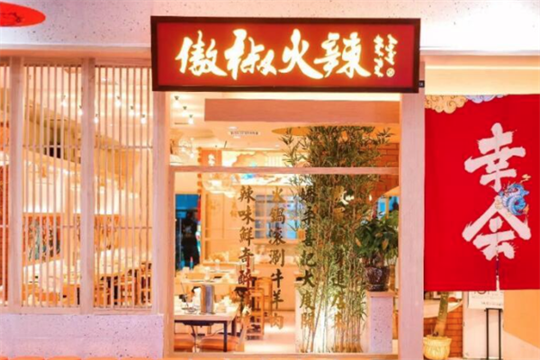 傲椒火辣串串火锅 傲椒火辣串串火锅