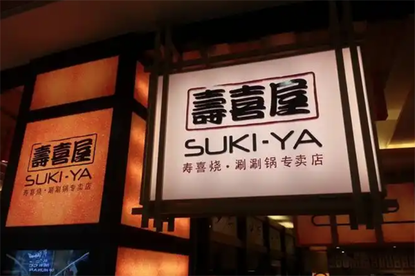 寿喜屋和牛日式火锅 寿喜屋和牛日式火锅