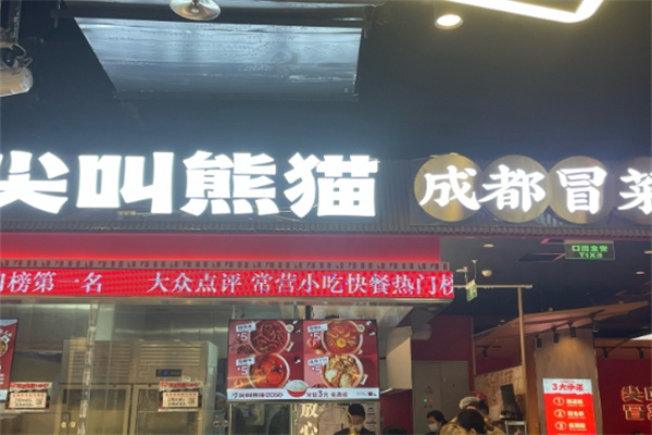 尖叫熊猫成都冒菜
