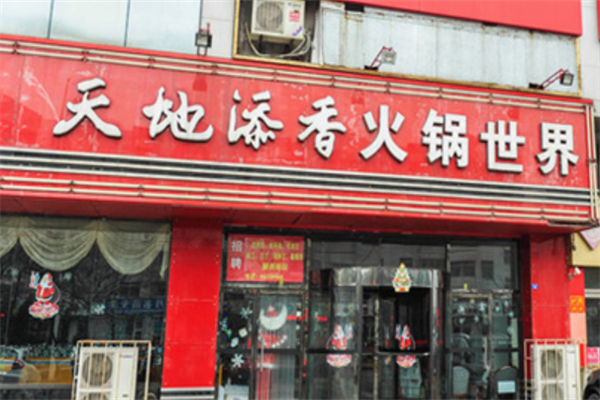 天地添香火锅