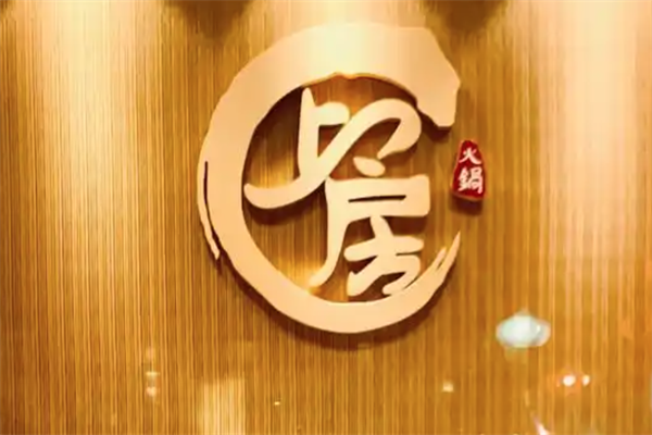 上房海鲜火锅