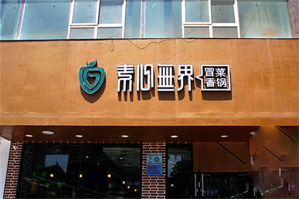 素心无界冒菜香锅