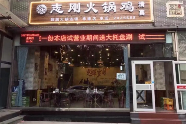 志刚火锅鸡