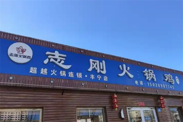 志刚火锅鸡