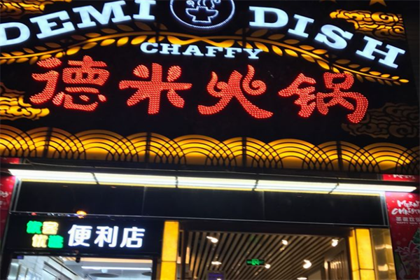 德米火锅