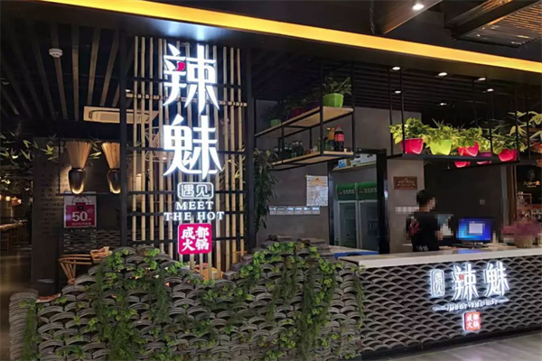 遇见辣魅火锅 遇见辣魅火锅