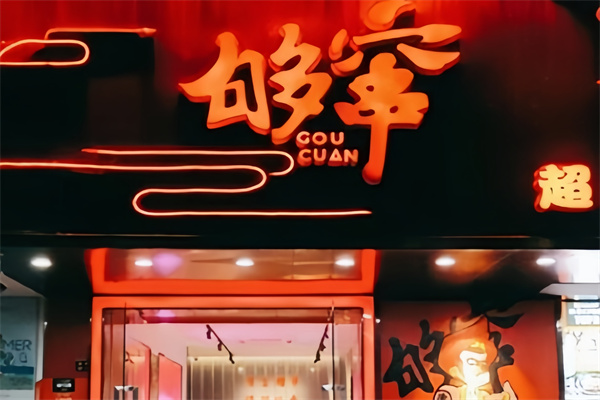 够窜串串冒菜