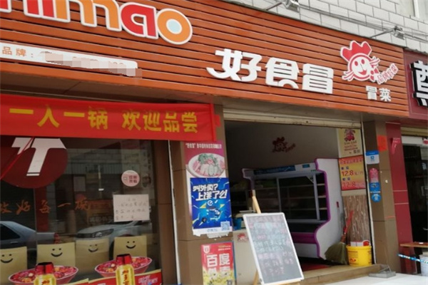 好食冒时尚冒菜