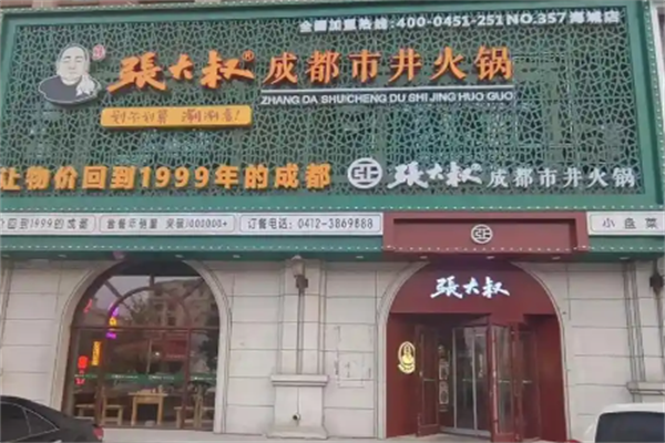 张大叔火锅 张大叔火锅