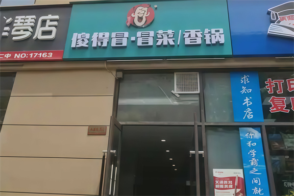 傻得冒冒菜香锅