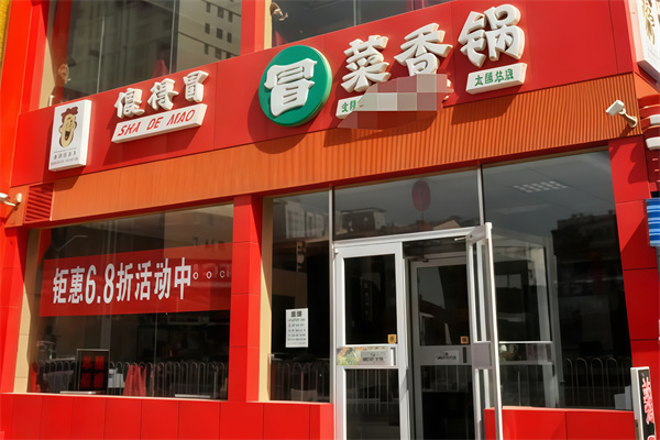 傻得冒冒菜香锅