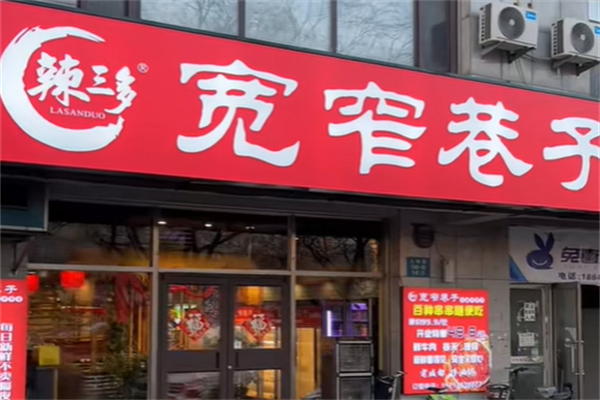 辣三多宽窄巷子火锅