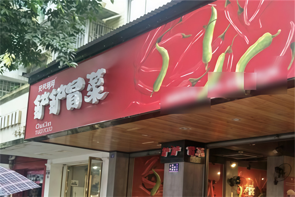 铲铲的冒菜